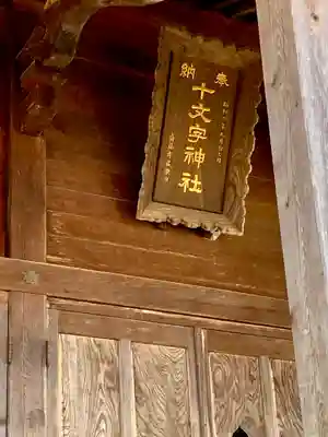 十文字神社(秋田県)