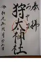 ニセコ狩太神社の御朱印