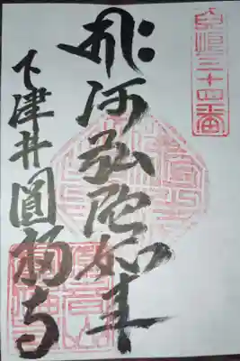 児島八十八ヵ所霊場第三十四札所
