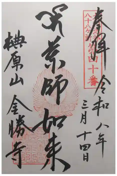 金勝寺の御朱印