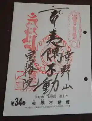 宝勝院の御朱印
