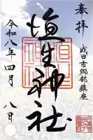埴生神社の御朱印