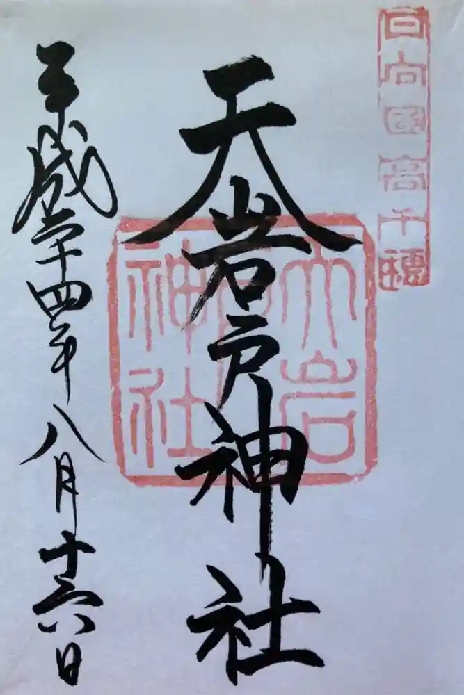 天岩戸神社の御朱印
