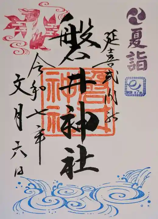 磐井神社の御朱印