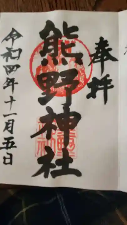 熊野神社(杉田・中原)の御朱印