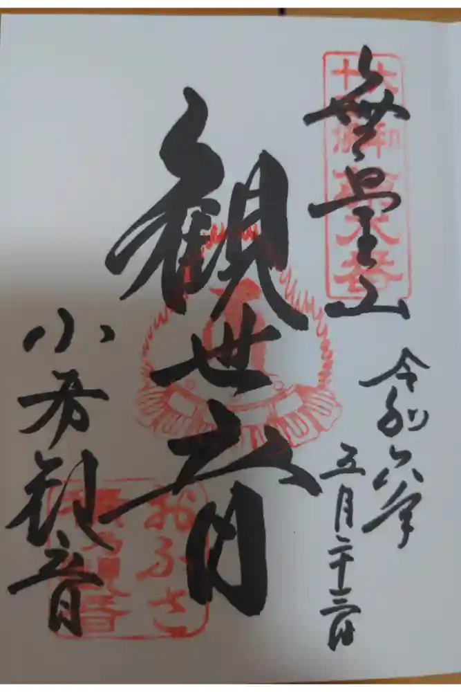 おふさ観音（観音寺）の御朱印