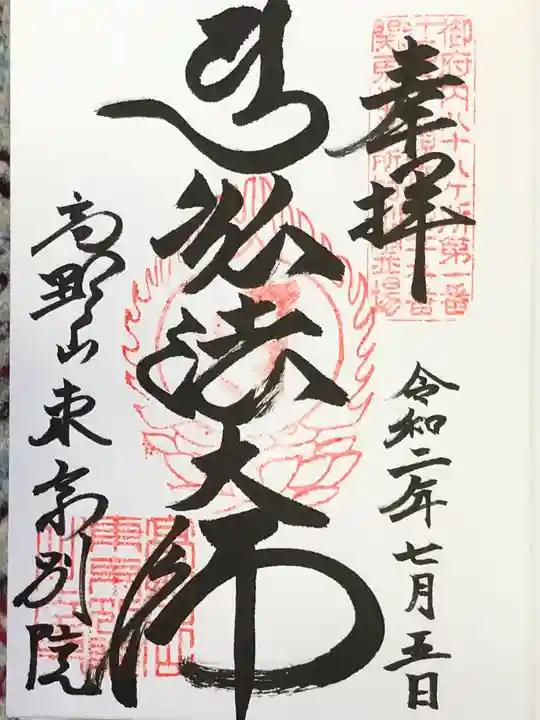 高野山東京別院の御朱印