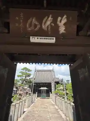 白旗観音寺(兵庫県)