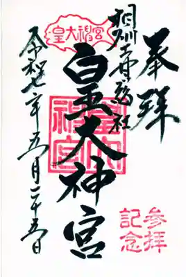 皇大神宮（烏森神社）の御朱印