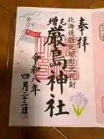 厳島神社の御朱印