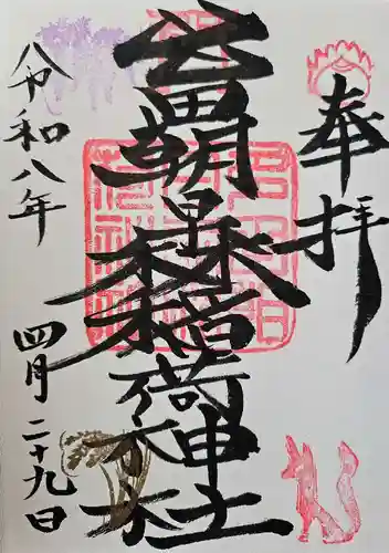 多田朝日森稲荷神社の御朱印