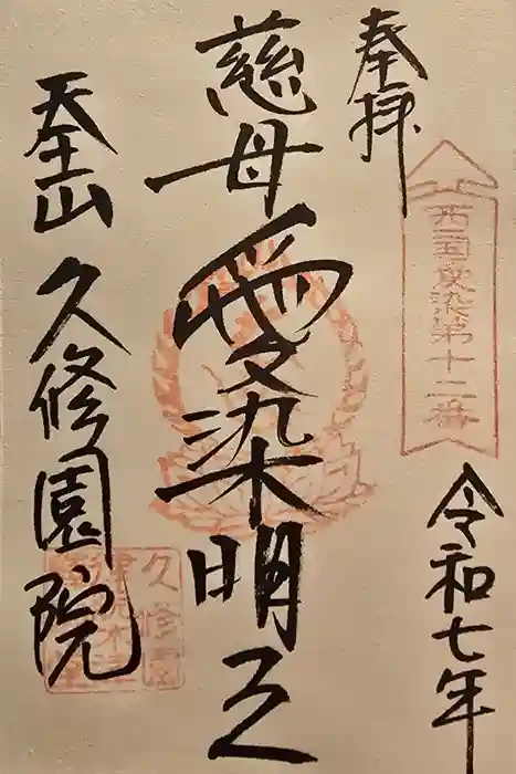 久修園院の御朱印