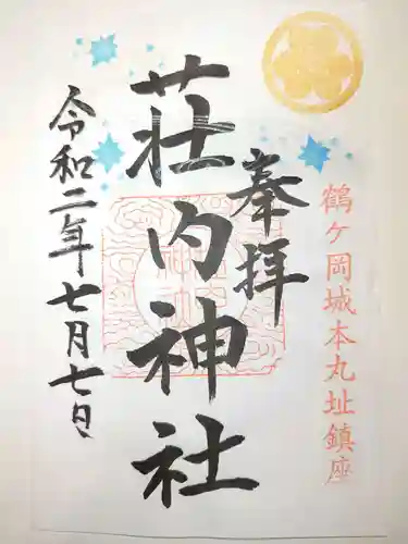 荘内神社の御朱印