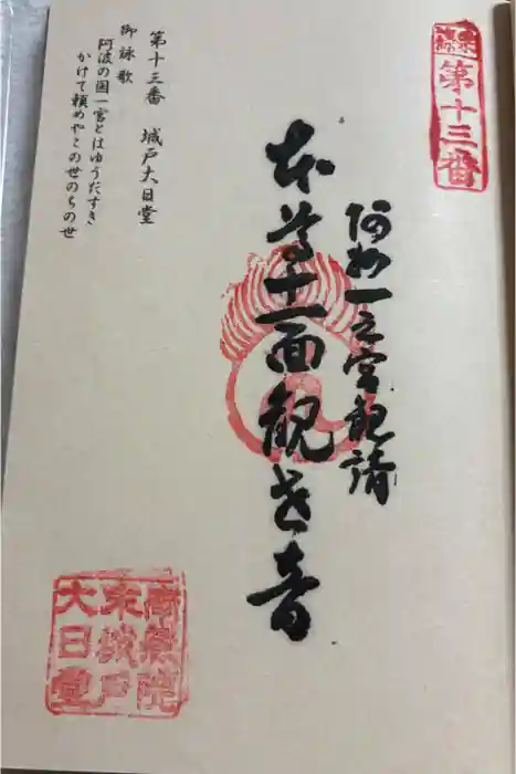 城戸大日堂の御朱印