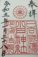 小戸神社の御朱印