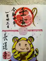 長運寺の御朱印
