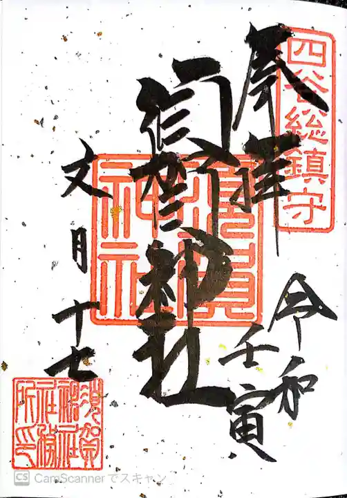 須賀神社の御朱印