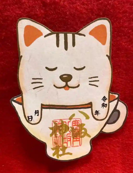 鹿角八坂神社の御朱印