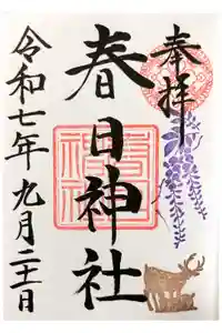 三田春日神社の御朱印