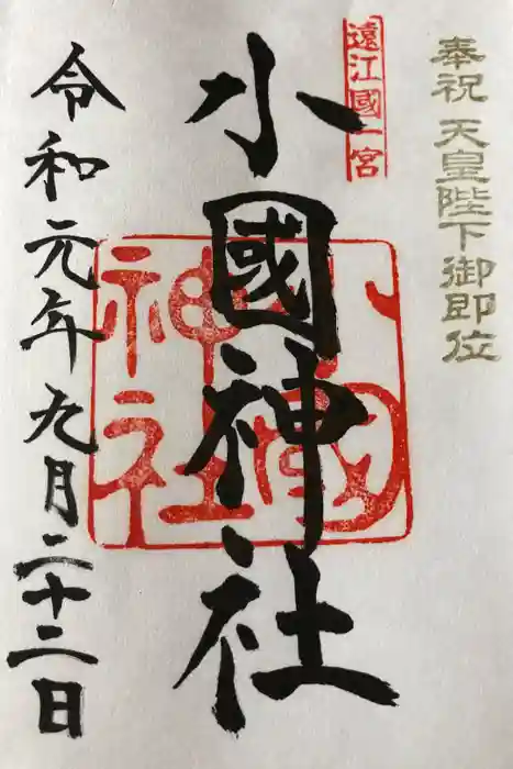 小國神社の御朱印