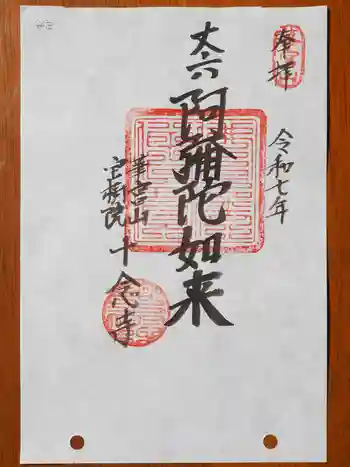 十念寺の御朱印 2025年04月