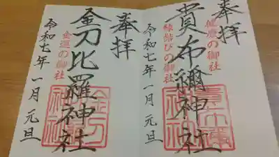 貴布禰神社の御朱印