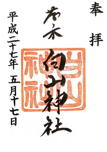 藤ノ木白山神社の御朱印