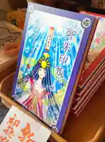 村屋坐弥冨都比売神社の御朱印帳