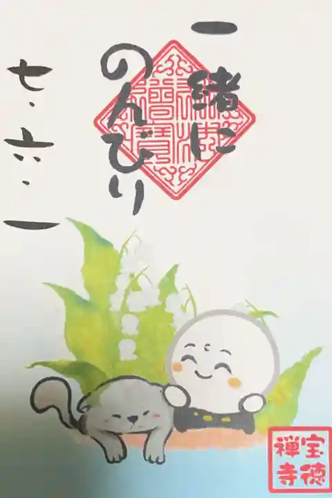 宝徳寺の御朱印