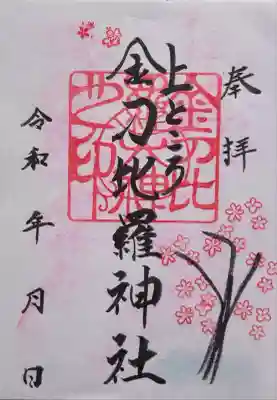 上ところ金刀比羅神社(北海道)