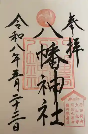 八幡橋八幡神社の御朱印 2026年05月