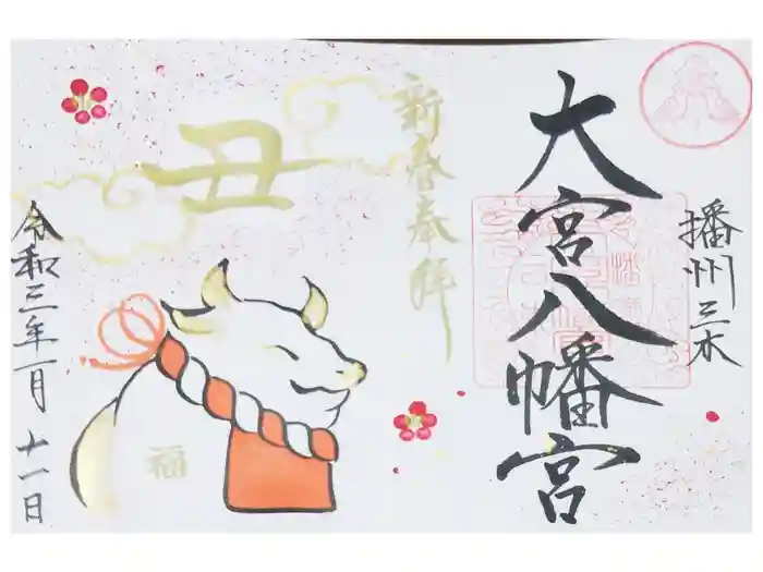 大宮八幡宮の御朱印