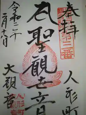 聖観音御朱印