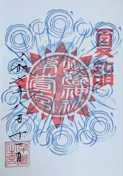 夏詣 天気御朱印 参拝時、雨が降ってたので雨の御朱印