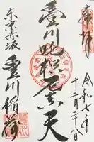 豊川稲荷東京別院の御朱印