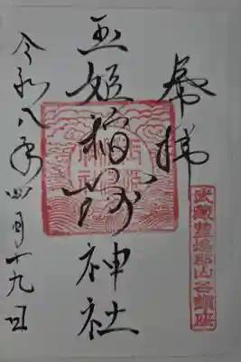 玉姫稲荷神社の御朱印