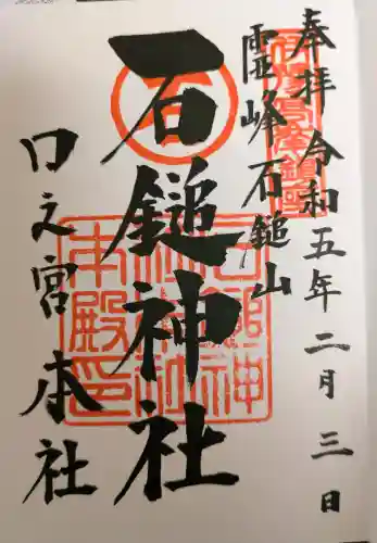 石鎚神社 口之宮 本社の御朱印
