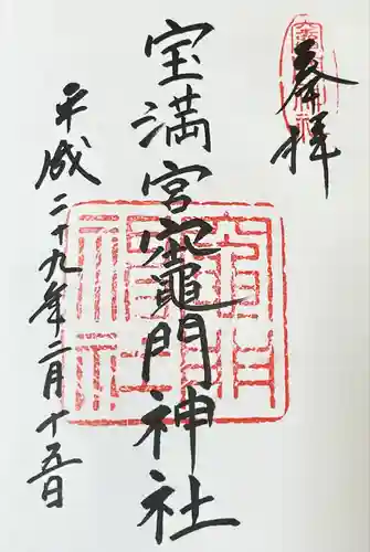 宝満宮竈門神社(福岡県)