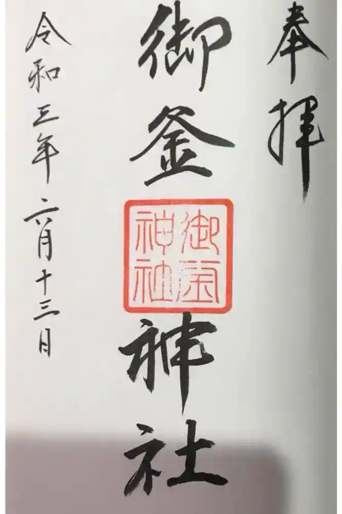 御釜神社の御朱印