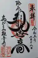 大聖観音寺(あびこ観音)の御朱印