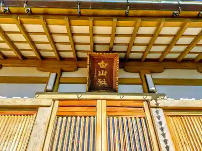 白山社の本殿・本堂