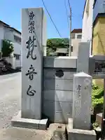 海潮寺(栃木県)