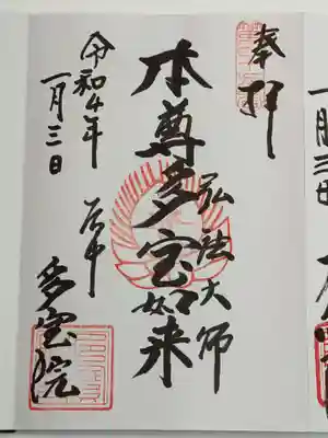 多宝院の御朱印