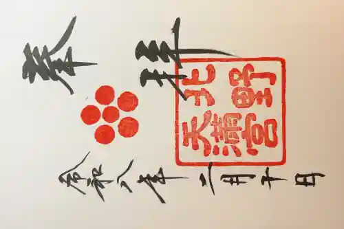 北野天満宮の御朱印