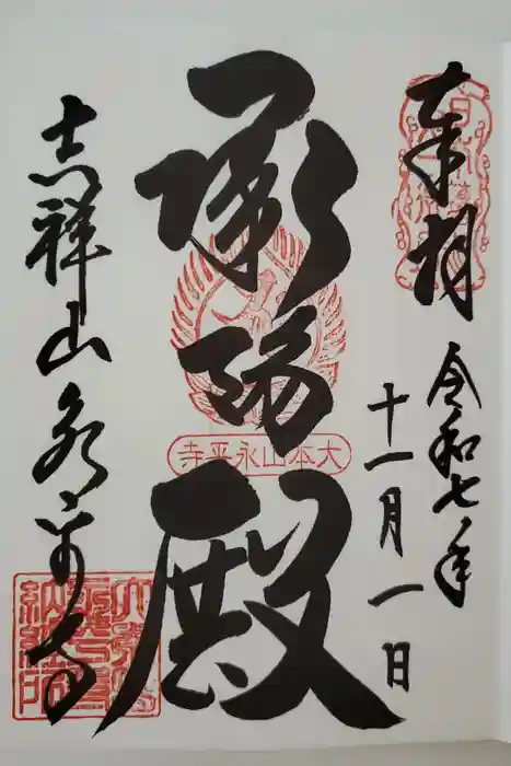 永平寺の御朱印