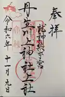 丹生川上神社(上社)(奈良県)