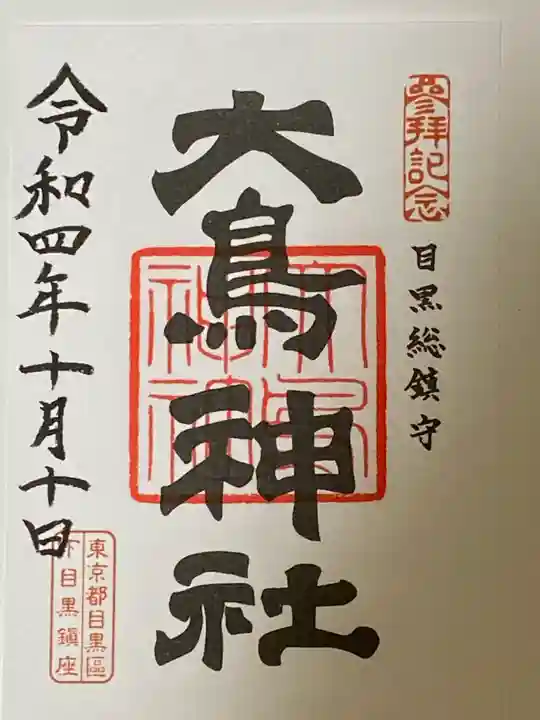 大鳥神社の御朱印