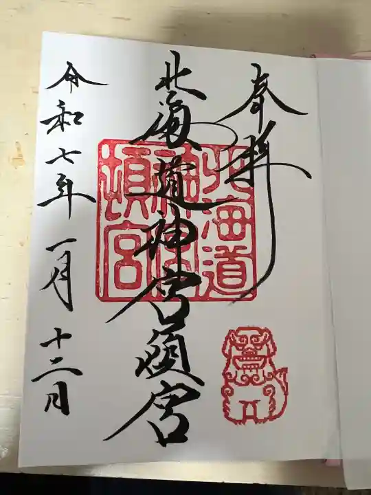 北海道神宮頓宮の御朱印