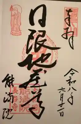 長谷寺の御朱印