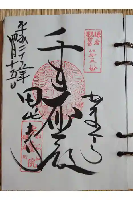 安養院　(田代寺）の御朱印